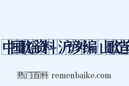 中国歌谣资料·沪谚外编·山歌造句是什么意思的图片